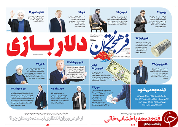 &laquo;سقوط دلار&raquo; تیتر یک همه روزنامه&zwnj;های امروز