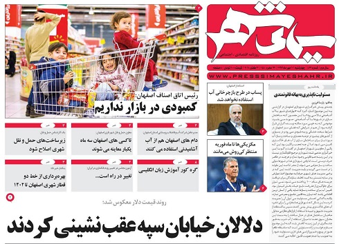 ازدلالان خیابان سپه عقب نشینی کردند تا 20 هزار شغل در استان اصفهان تثبیت می شود ازدلالان خیابان سپه عقب نشینی کردند تا 20 هزار شغل در استان اصفهان تثبیت می شود