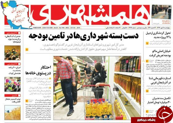 نیم صفحه نخست روزنامه&zwnj;های آذربایجان غربی در روز چهار شنبه ۱۱ مهر ماه