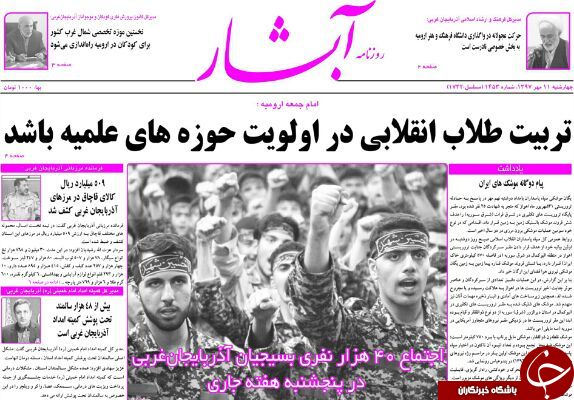 نیم صفحه نخست روزنامه&zwnj;های آذربایجان غربی در روز چهار شنبه ۱۱ مهر ماه