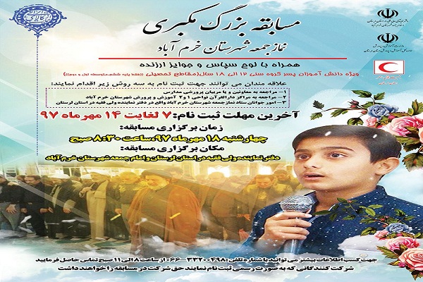 برگزاری مسابقه «مکبری نماز جمعه» در خرم‌آباد