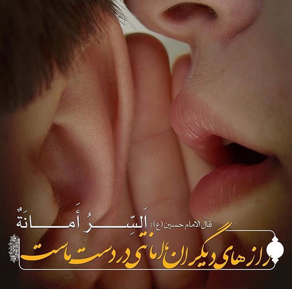 حدیثی از امام حسین(ع) درباره رازداری +تصویرنوشته حدیثی از امام حسین(ع) درباره رازداری +تصویرنوشته