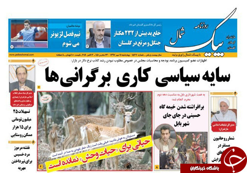 صفحه نخست روزنامه&zwnj; های چهارشنبه ۱۱ مهرماه مازندران