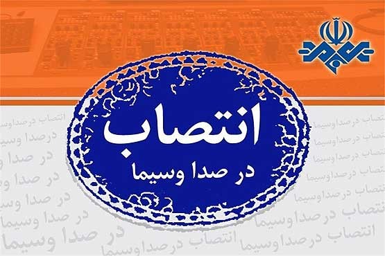 انتصاب مدیرکل جدید صدا و سیما در استان گلستان