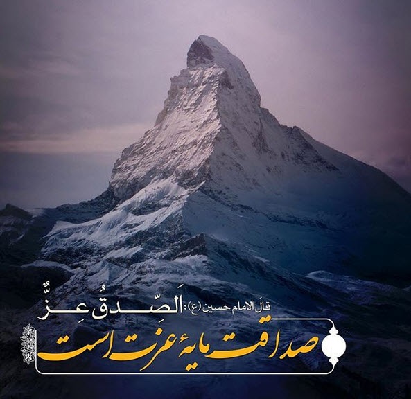 حدیثی از امام حسین(ع) درباره صداقت +تصویرنوشته