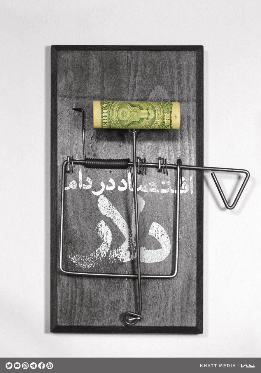 توصیه رهبری درباره شکستن آقایی دلار +پوستر توصیه رهبری درباره شکستن آقایی دلار +پوستر