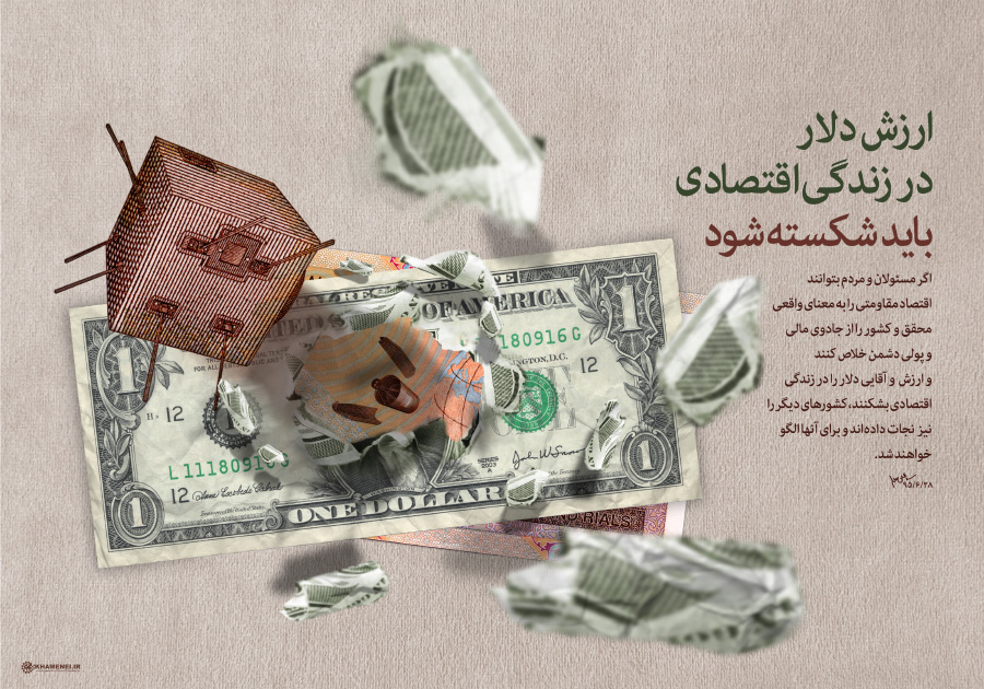 توصیه رهبری درباره شکستن آقایی دلار +پوستر توصیه رهبری درباره شکستن آقایی دلار +پوستر