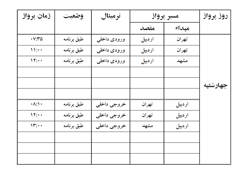 پروازهای فرودگاه اردبیل چهارشنبه 11 مهر ماه