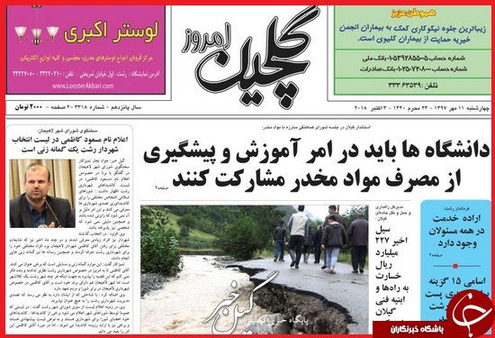 نیم صفحه نخست روزنامه&zwnj;های گیلان