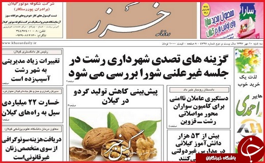 نیم صفحه نخست روزنامه&zwnj;های گیلان