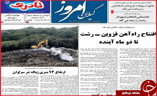 نیم صفحه نخست روزنامه&zwnj;های گیلان