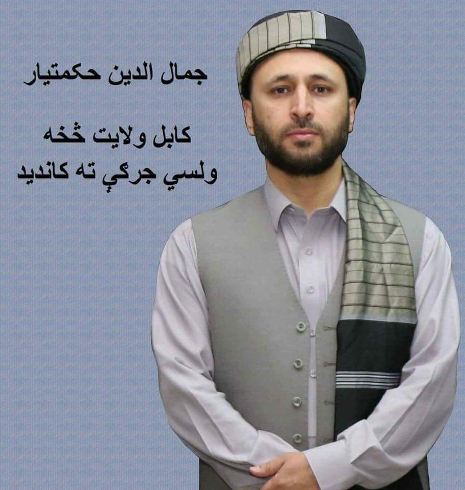 آشنایی با ۱۵ نامزد انتخابات پارلمانی افغانستان از خانواده هایی قدرتمند! + تصاویر آشنایی با ۱۵ نامزد انتخابات پارلمانی افغانستان از خانواده هایی قدرتمند! + تصاویر