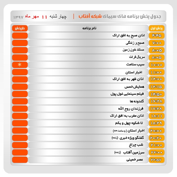 برنامه&zwnj;های سیمای شبکه آفتاب در یازدهم مهر ماه ۹۷