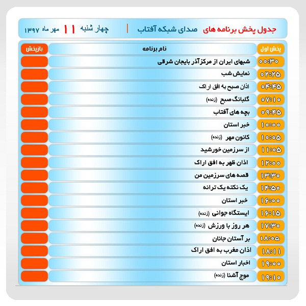 برنامه&zwnj;های صدای شبکه آفتاب در یازدهم مهرماه ۹۷
