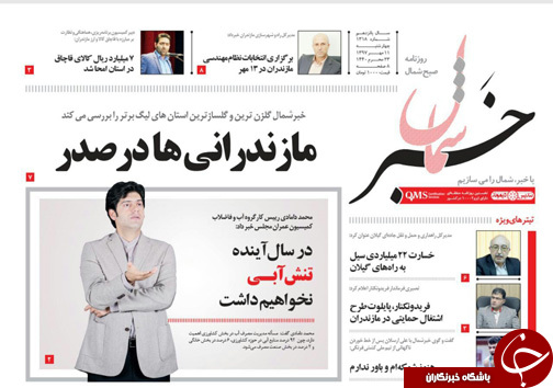 صفحه نخست روزنامه&zwnj; های چهارشنبه ۱۱ مهرماه مازندران