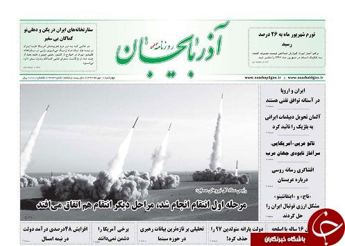 صفحه نخست روزنامه استان&zwnj;آذربایجان شرقی چهار شنبه ۱۱ مهر ماه