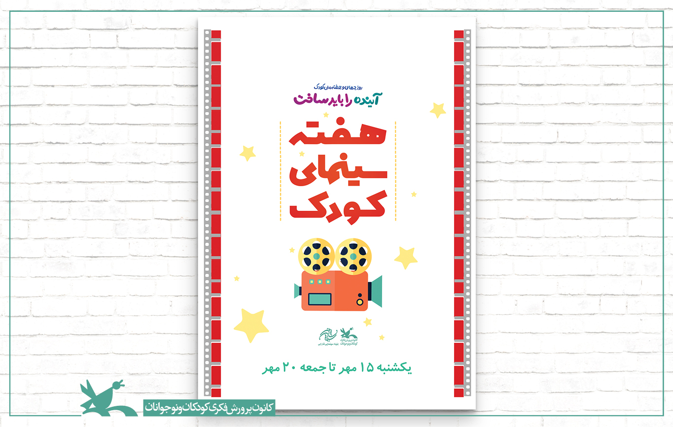 هفته سینما برای نمایش جدیدترین فیلم‌های کودک برگزار می‌شود