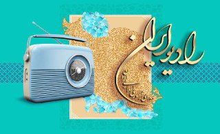با برنامه های رادیو ایران همراه باشید