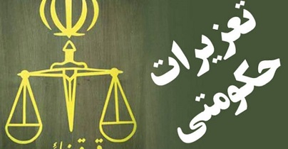بیش از417 میلیارد ریال جریمه متخلفان اقتصادی اصفهان در 6 ماهه اول سال97