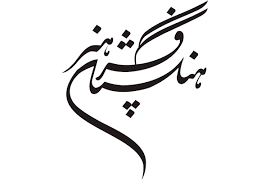 مدیر گروه هنرهای سنتی فرهنگستان هنر معرفی شد