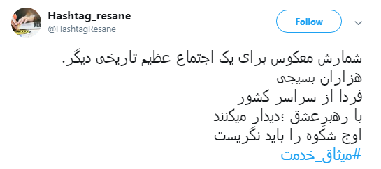 به شوق #میثاق_خدمت همه می&zwnj;آییم +تصاویر