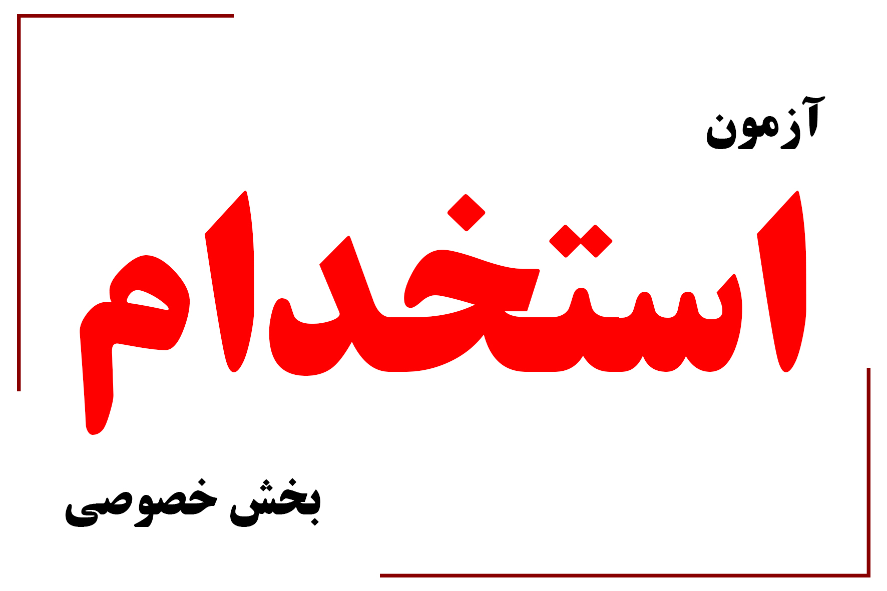 مهلت ثبت نام در آزمون استخدامی بخش خصوصی تمدید شد