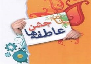 برگزاری مرحله دوم جشن عاطفه ها در خرمشهر