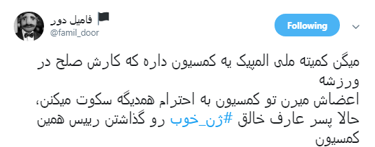 گلایه کاربران به ریاست#ژن_خوب در کمیسون صلح کمیته ملی المپیک +تصاویر گلایه کاربران به ریاست#ژن_خوب در کمیسون صلح کمیته ملی المپیک +تصاویر