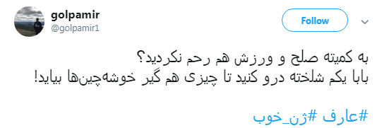 گلایه کاربران به ریاست#ژن_خوب در کمیسون صلح کمیته ملی المپیک +تصاویر گلایه کاربران به ریاست#ژن_خوب در کمیسون صلح کمیته ملی المپیک +تصاویر