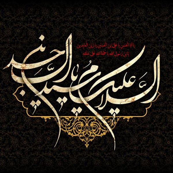 تصاویر و پوسترهای زیبا ویژه روز شهادت امام سجاد(ع)