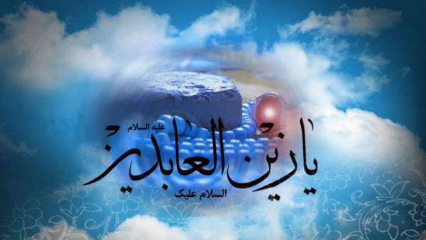 تصاویر و پوسترهای زیبا ویژه روز شهادت امام سجاد(ع)