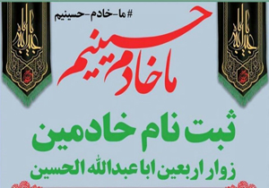 آغاز ثبت نام خادمین اربعین حسینی در سیستان وبلوچستان