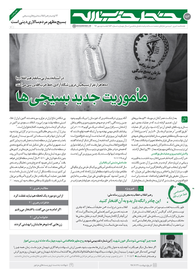 خط حزب&zwnj;الله ۱۵۳/&laquo;مأموریت جدید بسیجی&zwnj;ها&raquo;