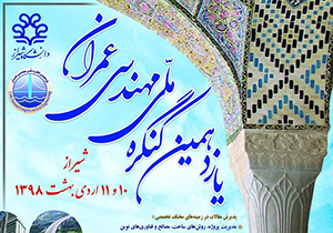 فراخوان همایش بین‌المللی عمران در دانشگاه شیراز