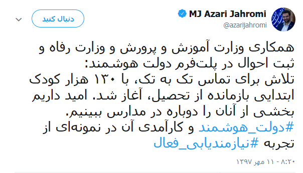 بازگشت ۱۳۰ هزار کودک ابتدایی بازمانده از تحصیل به مدارس با دولت هوشمند