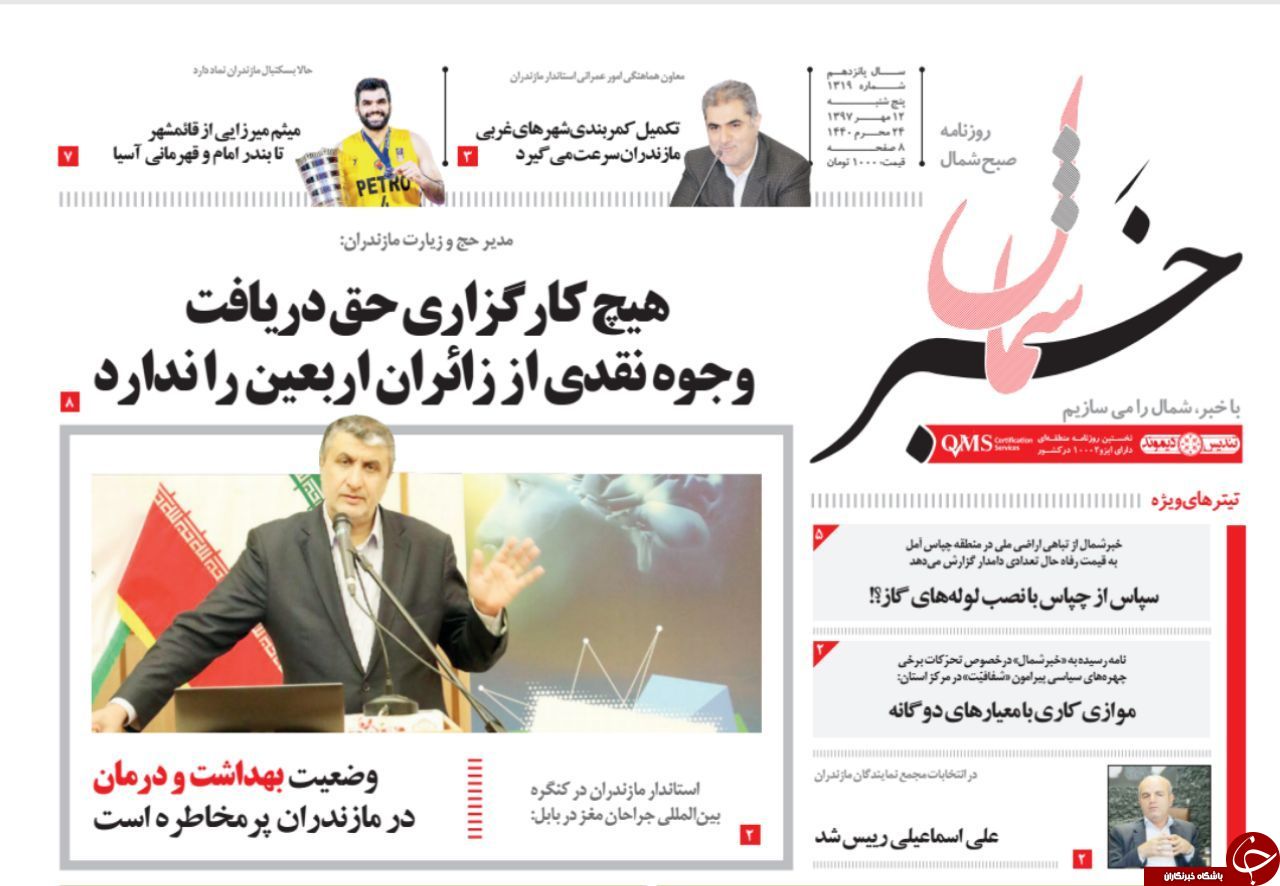 صفحه نخست روزنامه&zwnj;های پنج شنبه ۱۲ مهرماه مازندران