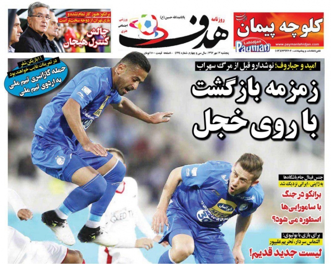 روزنامه&zwnj;های ورزشی دوازدهم مهرماه