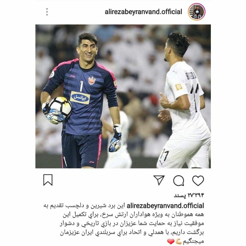پست اینستاگرامی علیرضا بیرانوند در واکنش به برتری پرسپولیس مقابل السد