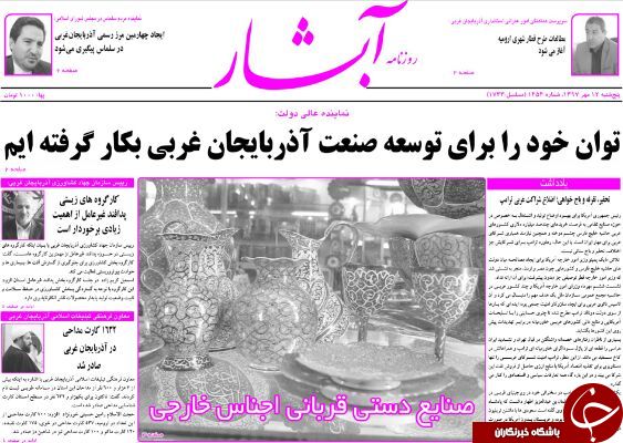 نیم صفحه نخست روزنامه&zwnj;های آذربایجان غربی در روز پنجشنبه ۱۲ مهر ماه