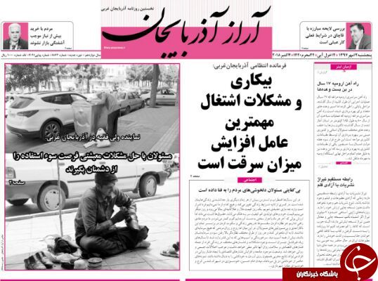 نیم صفحه نخست روزنامه&zwnj;های آذربایجان غربی در روز پنجشنبه ۱۲ مهر ماه