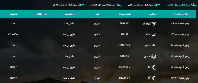 پرواز&zwnj;های پنج شنبه ۱۲ مهر ماه از فرودگاه بین المللی ارومیه