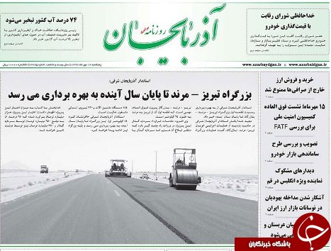 صفحه نخست روزنامه استان&zwnj;آذربایجان شرقی پنج شنبه ۱۲ مهر ماه