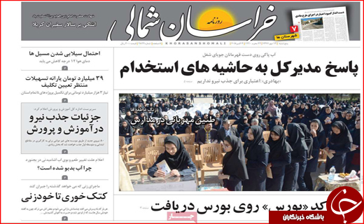 نیم صفحه نخست روزنامه های استانی؛