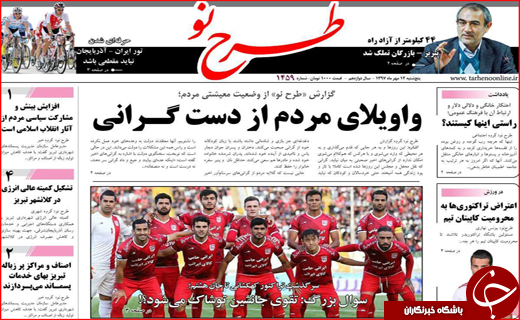 نیم صفحه نخست روزنامه های استانی؛