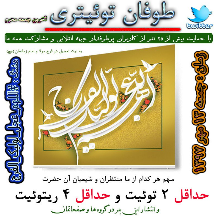 طوفان توئیتری#اللهم_عجل_لولیک_الفرج در راه است+ تصویر