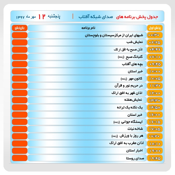 برنامه&zwnj;های صدای شبکه آفتاب در دوازدهم مهرماه ۹۷