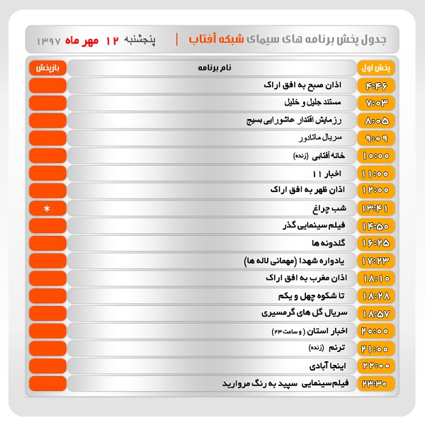 برنامه&zwnj;های سیمای شبکه آفتاب در دوازدهم مهر ماه ۹۷