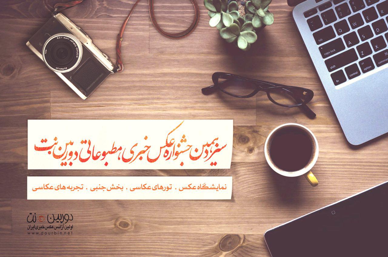 سیزدهمین دوره جشنواره عکس خبری، مطبوعاتی دوربین‌ نت برگزار می شود
