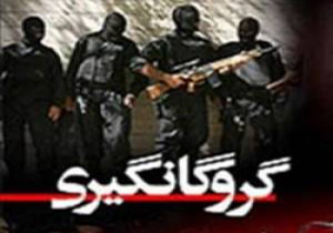 آزادی گروگان دلگانی از چنگال آدم ربایان