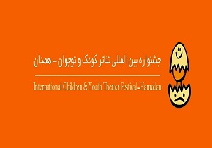 معرفی اعضای هیات بخش خیابانی و خردسال جشنواره تئاتر کودک و نوجوان